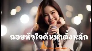 ถอยหัวใจคืนมาตั้งหลัก @ฟังเพลงม่วน 
