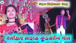রনজিৎ মাহাত কুডমালি গান || Ranjit Mahato jhumur song || purulia new song || #purulia_stage_program