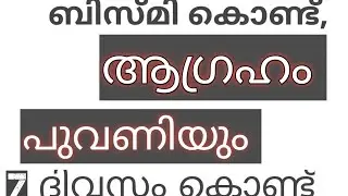 ബിസ്മി   ചൊല്ലി 7 ദിവസം കൊണ്ട് ആഗ്ര്രഹ്ം നടന്ന് കിട്ടും
