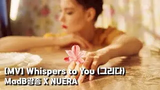 [MV] Whispers to You (그리다)  -MadB광종 (MadB KJ) X NUERA [Dual Vibes] #MadBKJ #누에라 #WhispersToYou