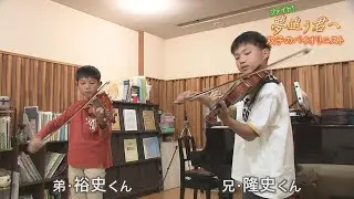 「ファイト！夢追う君へ」双子のバイオリニスト