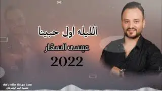 الليله اول حبينا عيسى السقار ردي شعراتك مطلوب اسمك 2022