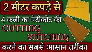 4 कली पेटिकोट की कटिंग और सिलाई | 4 Kali Peticot ki Cutting and Stitching 