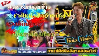 [[NEW]]สงสารหมอนข้าง+ชาติหน้าฮักอ้ายเด้อ+หลงมักเมียเขา+เอิ้นหาน้องเขียว - รถแห่ศิลปินอีสานออนทัวร์
