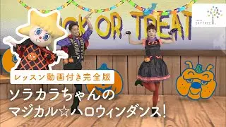 【レッスン付き】ソラカラちゃんのマジカル☆ハロウィンダンス！｜東京スカイツリー/TOKYO SKYTREE【公式】