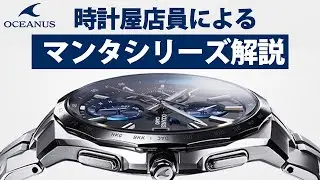 【カシオ　オシアナス】電波時計 オシアナス マンタ全種解説！　（実機レビュー）