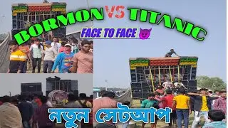 new barman music VS titanic music || bormon vs titanic competition #bormon_music #taitanic_music
