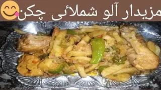 aloo shimlai chicken|😍آلو شملاٸی شکن|easy recipe👍|chicken recipe