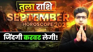 तुला राशि सितंबर राशिफल 2025 | Tula Rashifal September 2025 | Libra prediction September 2025 |