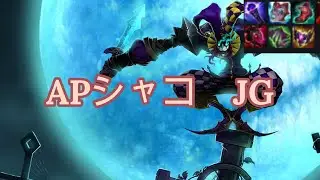 LOL　APシャコ　ジャングル