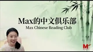 Learning by Reading and Speaking! Welcome to Max's Chinese Reading Club~