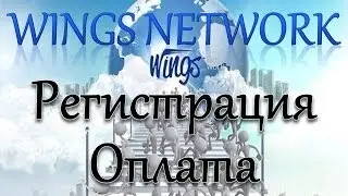 Wings Network Регистрация и оплата в компании Вингс Нетворк по шагам