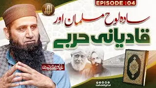 Qad_iani Tactics & the Simple-Minded Muslims |Ep-04|قادی_انی حربے اور سادہ لوح مسلمان | Nahd Digital