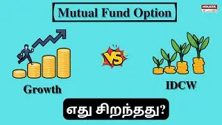 Mutual Fund Options: Growth Vs IDCW? எது சிறந்தது? (தமிழில்)-Holistic Investment Tamil