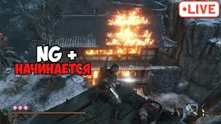 SEKIRO NG+  добиваю платину
