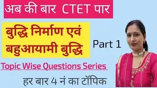 बुद्धि निर्माण एवं बहुआयामी बुद्धि | Question| बाल विकास एवं शिक्षाशास्त्र  #cdp #pedagogy  