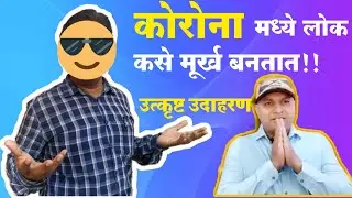 Swagat todkar bogus doctor|Swagat Todkar Corona Upay |TONO 16| स्वागत तोडकर कोरोना उपाय [2020].