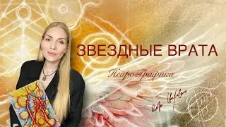 Звездные Врата Льва.