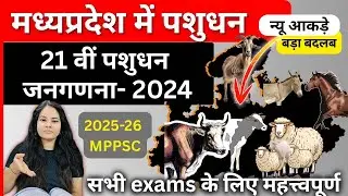 मध्य प्रदेश में 21वीं पशुधन गणना 2024-25| मध्यप्रदेश में पशुधन | #mpgk #foodsafetyofficer#mpfso 