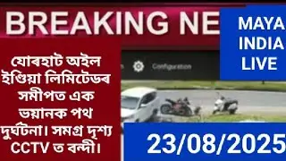 Jorhat, Assam:An accident has occurred near Jorhat Oil India Ltd@MAYA INDIA.
