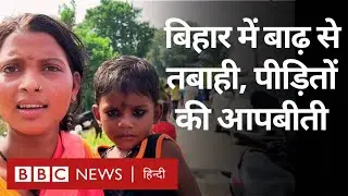 Bihar flood: बिहार के 16 ज़िले बाढ़ की चपेट में, लोगों के पास ना छत है ना खाना (BBC Hindi)