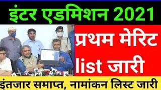 inter admission date 2021 | bihar board inter admission date 2021 | bseb 11th admission date 2021 |