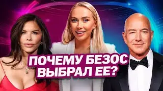 Как покорить миллиардера? Почему Джефф Безос женился на Лорен Санчес
