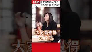 獨家專訪高通CEO 他認為邊緣AI何時會大幅成長？ ｜#聽了財知道 EP215 精彩片段