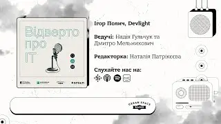 Ігор Полич, Devlight | Відверто про IT | Urban Space Radio