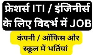 today job | nagpur job today | 10 pass job | ITI job | diploma job | fresher job | new job 26 |