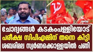 ശബരിമല സ്വര്&zwj;ണക്കൊള്ളയില്&zwj; പണി ചോദ്യങ്ങള്&zwj; കടകംപള്ളിയോട്  | Sabarimala | SabarimalaGoldPlating