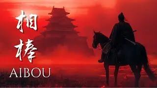 AIBOU &ndash; Traditional Japanese Music of Shared Fate（相棒）
