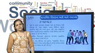 MSW 203 સામુદાયિક સંગઠન કાર્ય Block- 1  Unit-3 સમુદાય એકતા અને વિઘટન