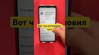Вот что установил гугл без вашего ведома #shorts