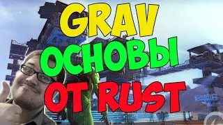 GRAV - Основы Rust, только GRAV
