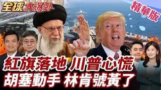 伊朗將攻美軍基地?!川普憂遭報復!美行動暫緩!紅旗鎖死!胡塞高度戒備!美航母林肯號還未抵達中東!20260119【#全球大爆卦】精華版4 @全球大視野Global_Vision