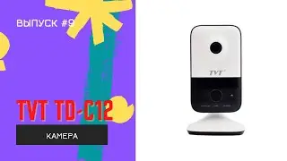 Камера для наблюдения на все случаи жизни от TVT