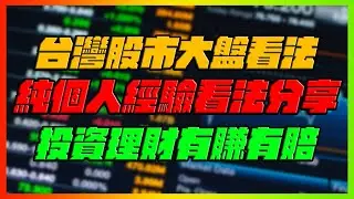 台灣股市大盤看法！純個人看法分享！｜大戶說多就是多！演變成空頭不死多頭不止格局！｜1/18直播vod｜【花枝丸】