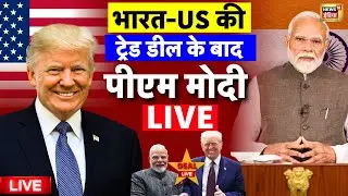 PM Modi on India US Trade Deal Live: भारत-अमेरिका की जबरदस्त डील | Donald Trump | PM Modi | Tariff