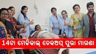 ଜୀବନ ବଞ୍ଚାଇବାର୍ ଲାଗି ଗୋଟେ ଛୋଟିଆ ପଦକ୍ଷେପ୍ II Saving Lives Through Blood Donation Samnjeevani Hospital