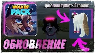 |LEO - MOON|🔥ОБНОВЛЕНИЕ - Комплект волков Альфа - Wolf RP/ A Wolves' Pack Alpha - Wolf RP/roblox🔥