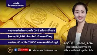 ทิศทางทองคำวันนี้  3 ก.พ.69 พูดคุยกับ คุณวิโรสินี สดากร ชายน์นิ่งโกลด์