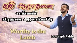 PRAISE & WORSHIP | Pradhana Aasariyare | துதி ஆராதனை |Dr.Joseph Aldrin | Tamil Christian Worship2026