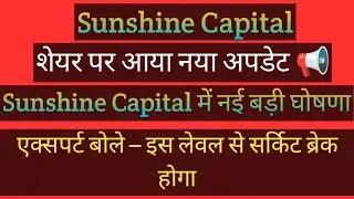 Sunshine Capital Share Latest Update | अब आएगा बड़ा उछाल | Sunshine Capital News