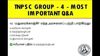 🔥TNPSC Group 4 MCQ Questions in Tamil | Daily Practice Questions & Answers🔥