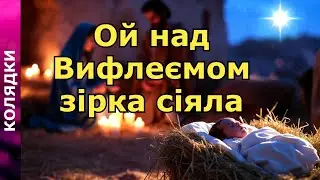 🌟 ОЙ НАД ВИФЛЕЄМОМ ЗІРКА СІЯЛА 🎶 НОВІ КОЛЯДКИ 🎶 ХРИСТИЯНСЬКА | ЦЕРКОВНА ПІСНЯ (by UA STUDIO PRO)