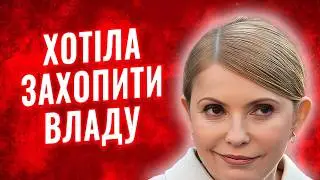 🤯ПЕРЕВОРОТ В РАДІ! Юлія ТИМОШЕНКО намагалася захопити уряд!