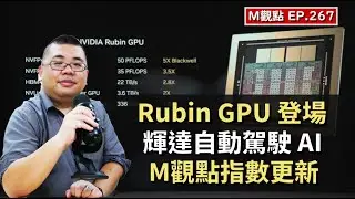 EP267. Vera Rubin 正式亮相、輝達自動駕駛模型、M觀點指數更新 | M觀點