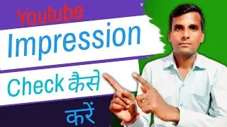 YouTube ke impression Kaise Dekhe।। YouTube impression kaise check Karen।।Deep Multi।।