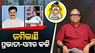 Nimpara set to witness DCM Pravati - Sameer fight | Kahile Kahiba Kahuchi